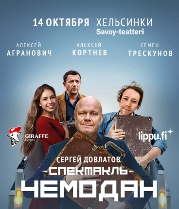 Спектакль «Чемодан» по рассказам Сергея Довлатова. - 14.10.2025 19:00